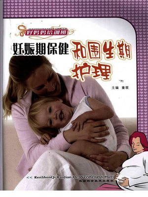 cover image of 妊娠期保健和围生期护理
